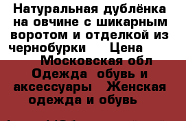 Натуральная дублёнка на овчине с шикарным воротом и отделкой из чернобурки.  › Цена ­ 6 000 - Московская обл. Одежда, обувь и аксессуары » Женская одежда и обувь   
